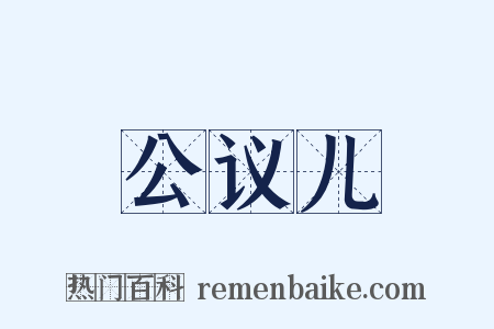 公议儿是什么意思的图片